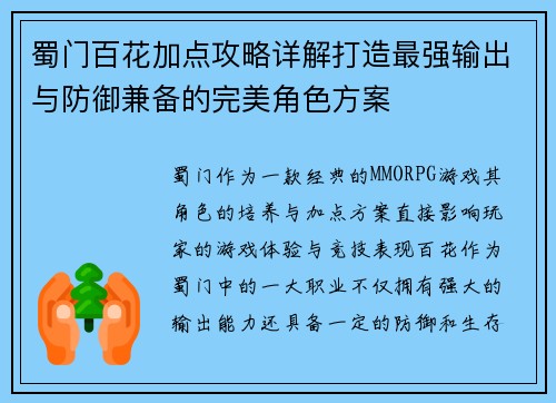 蜀门百花加点攻略详解打造最强输出与防御兼备的完美角色方案 蜀门百花加点攻略详解打造最强输出与防御兼备的完美角色方案