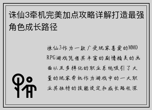 诛仙3牵机完美加点攻略详解打造最强角色成长路径 诛仙3牵机完美加点攻略详解打造最强角色成长路径