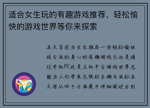适合女生玩的有趣游戏推荐，轻松愉快的游戏世界等你来探索