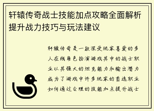 轩辕传奇战士技能加点攻略全面解析提升战力技巧与玩法建议