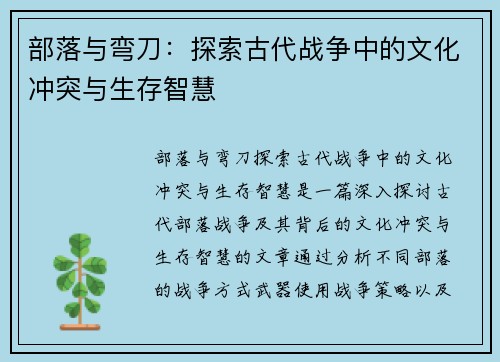 部落与弯刀：探索古代战争中的文化冲突与生存智慧