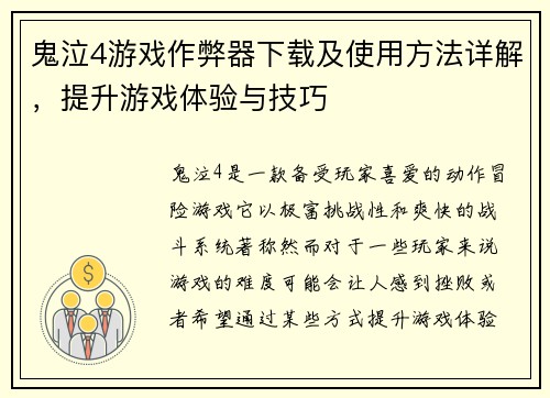 鬼泣4游戏作弊器下载及使用方法详解，提升游戏体验与技巧