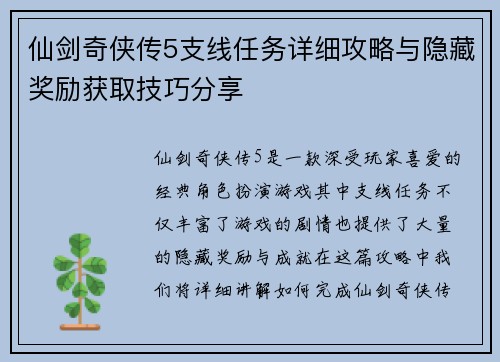 仙剑奇侠传5支线任务详细攻略与隐藏奖励获取技巧分享