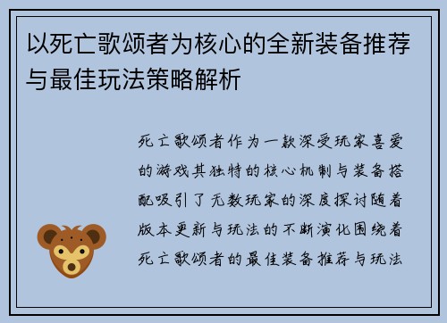 以死亡歌颂者为核心的全新装备推荐与最佳玩法策略解析 以死亡歌颂者为核心的全新装备推荐与最佳玩法策略解析