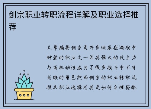 剑宗职业转职流程详解及职业选择推荐