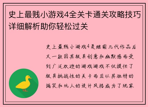 史上最贱小游戏4全关卡通关攻略技巧详细解析助你轻松过关 史上最贱小游戏4全关卡通关攻略技巧详细解析助你轻松过关