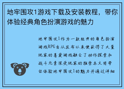 地牢围攻1游戏下载及安装教程,带你体验经典角色扮演游戏的魅力 地牢围攻1游戏下载及安装教程,带你体验经典角色扮演游戏的魅力
