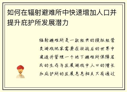 如何在辐射避难所中快速增加人口并提升庇护所发展潜力