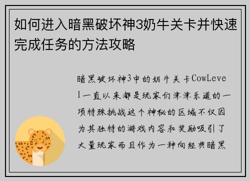 如何进入暗黑破坏神3奶牛关卡并快速完成任务的方法攻略