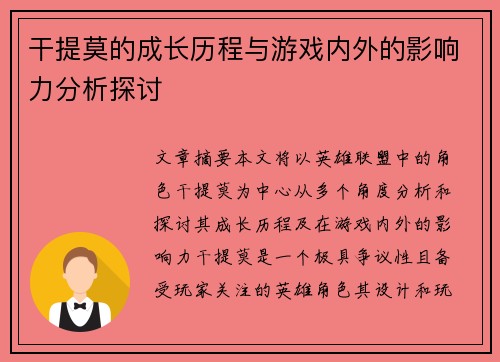干提莫的成长历程与游戏内外的影响力分析探讨 干提莫的成长历程与游戏内外的影响力分析探讨