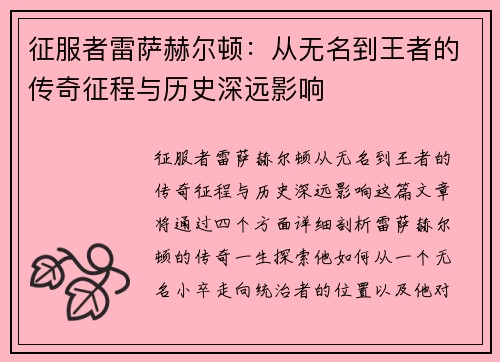 征服者雷萨赫尔顿：从无名到王者的传奇征程与历史深远影响