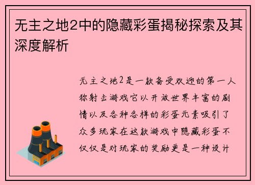 无主之地2中的隐藏彩蛋揭秘探索及其深度解析 无主之地2中的隐藏彩蛋揭秘探索及其深度解析