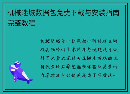 机械迷城数据包免费下载与安装指南完整教程 机械迷城数据包免费下载与安装指南完整教程