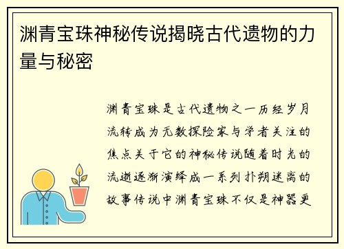 渊青宝珠神秘传说揭晓古代遗物的力量与秘密