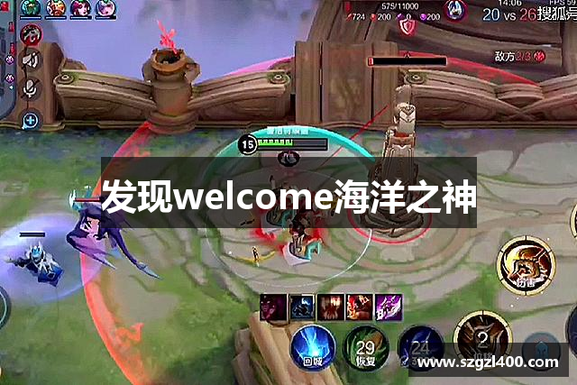 发现welcome海洋之神