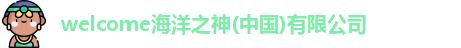 welcome海洋之神(中国)有限公司